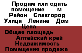 Продам или сдать помещение 1500 м2 › Район ­ Славгород › Улица ­ Ленина › Дом ­ 144 › Цена ­ 17 000 000 › Общая площадь ­ 1 500 - Алтайский край Недвижимость » Помещения продажа   